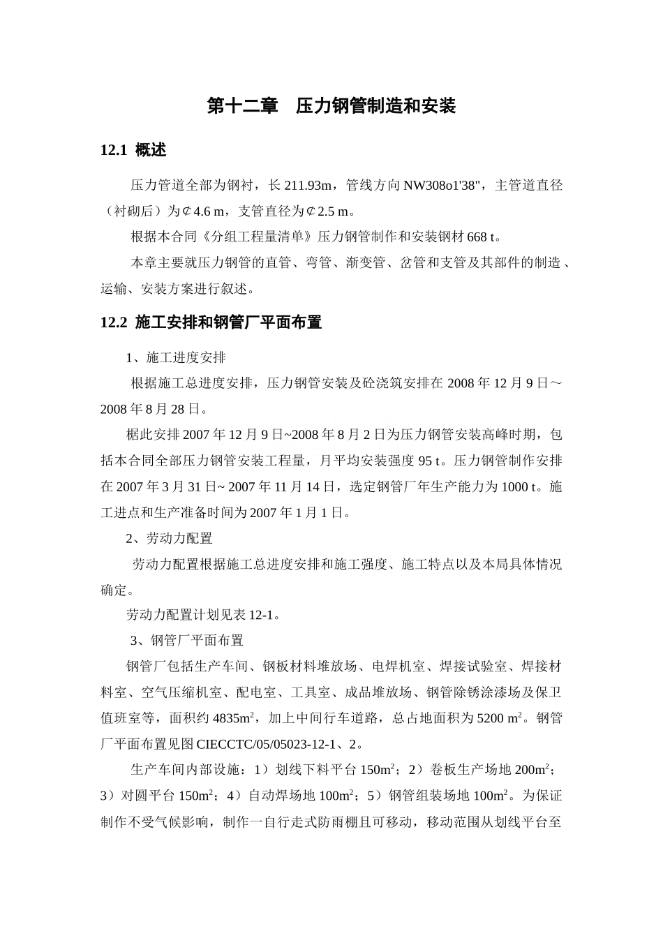 第12章-压力钢管制作安装_第2页