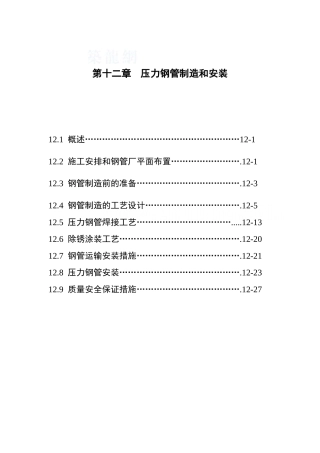 第12章-压力钢管制作安装
