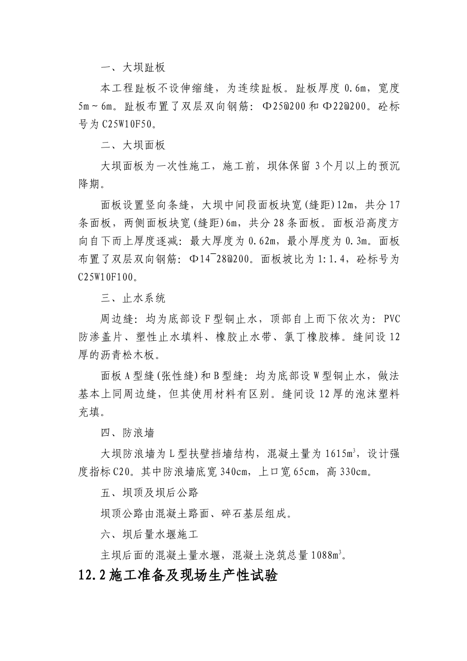 第12章-大坝趾板和面板等砼与止水施工-正稿_第3页