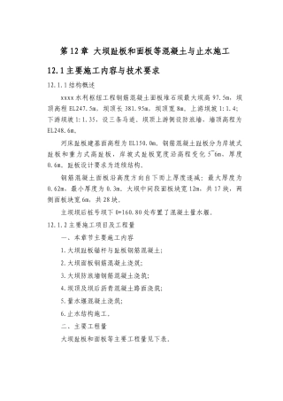 第12章-大坝趾板和面板等砼与止水施工-正稿