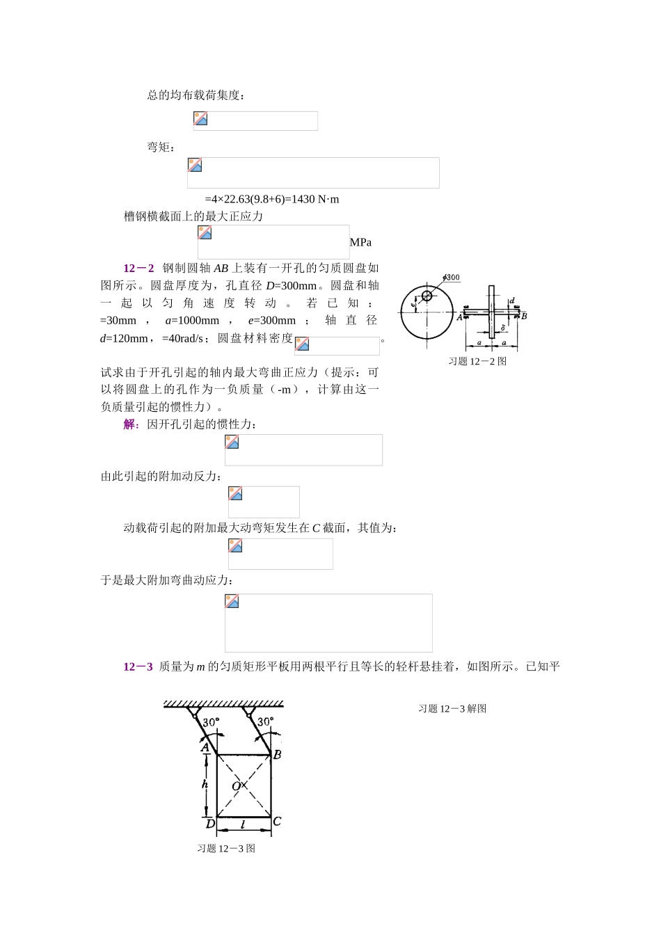第12章-动载荷与疲劳强度简述_第2页