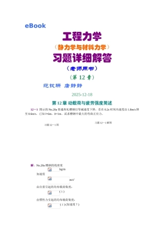 第12章-动载荷与疲劳强度简述