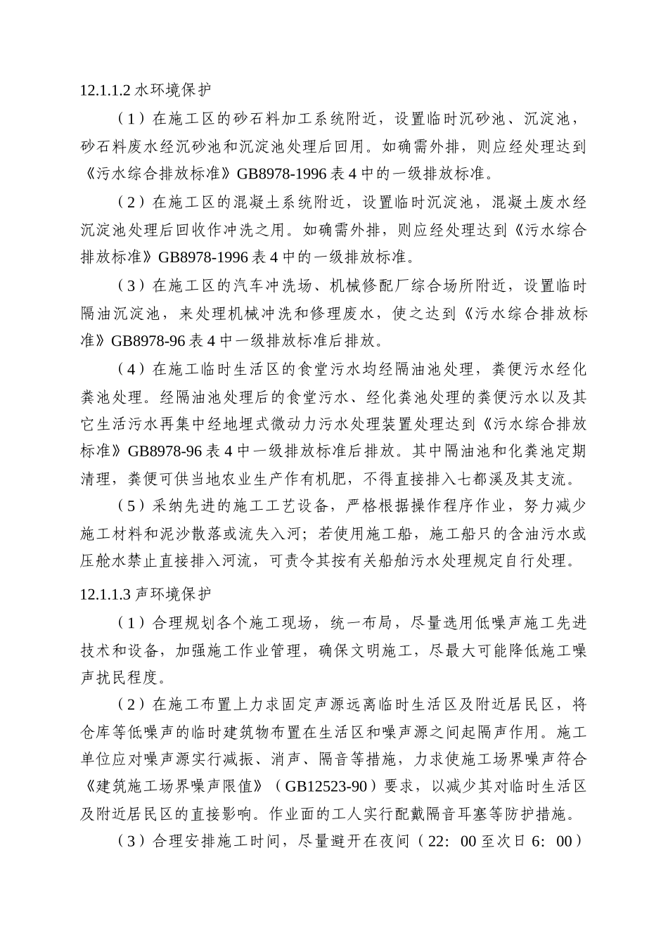 第12章-环保措施评述_第2页