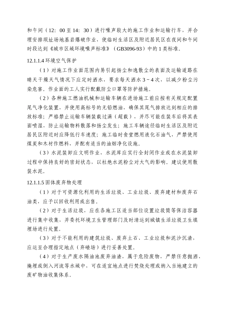 第12章-环保措施评述_第3页