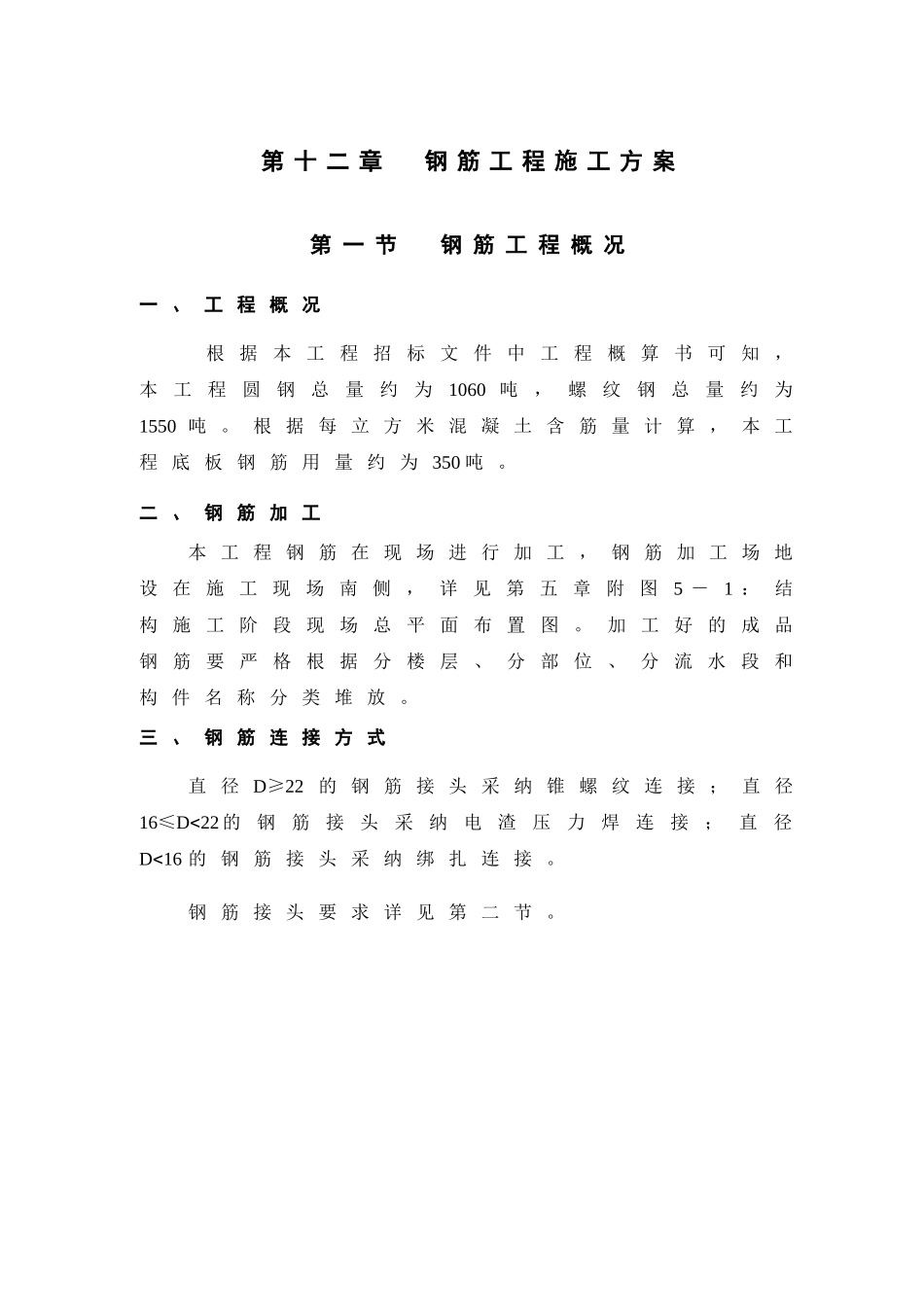 第12章-钢筋工程施工方案_第1页