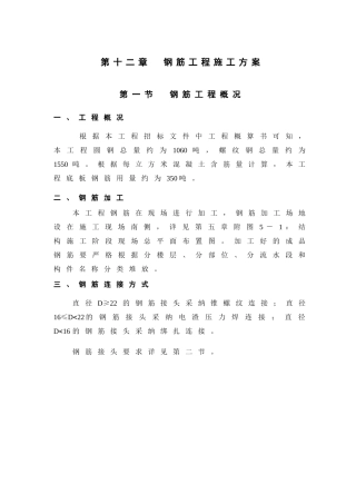 第12章-钢筋工程施工方案