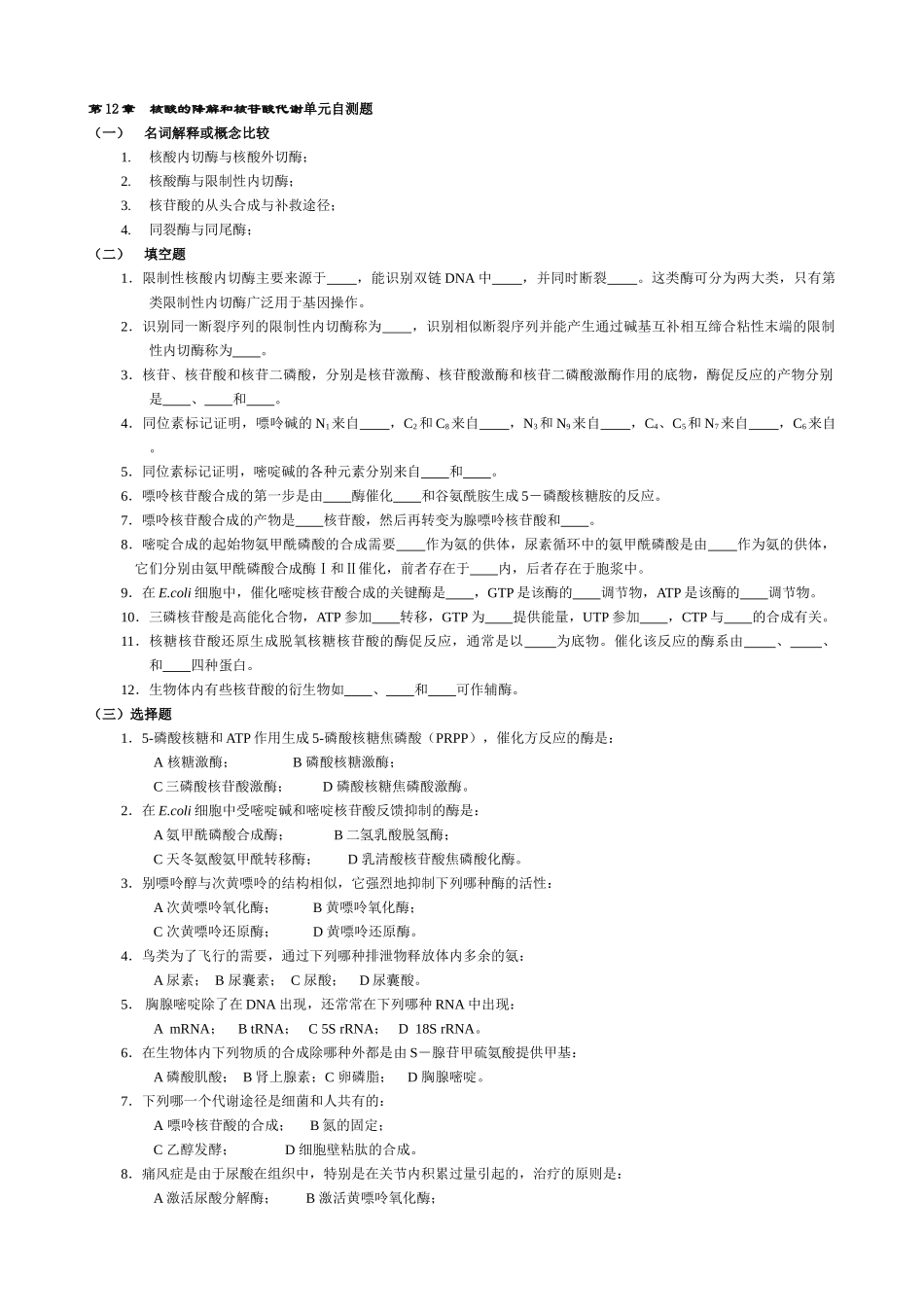 第12章--核酸的降解和核苷酸代谢_第1页