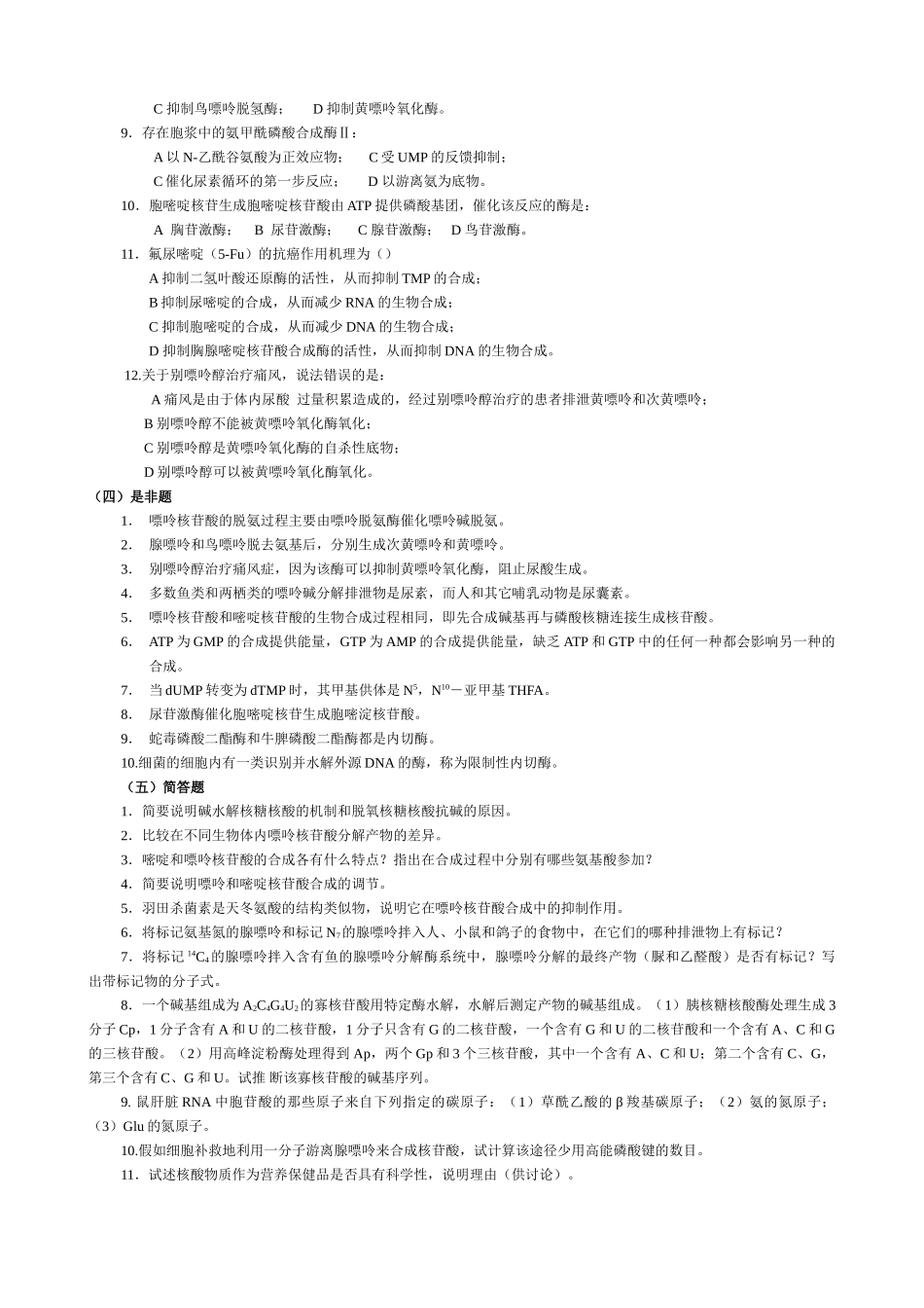 第12章--核酸的降解和核苷酸代谢_第2页