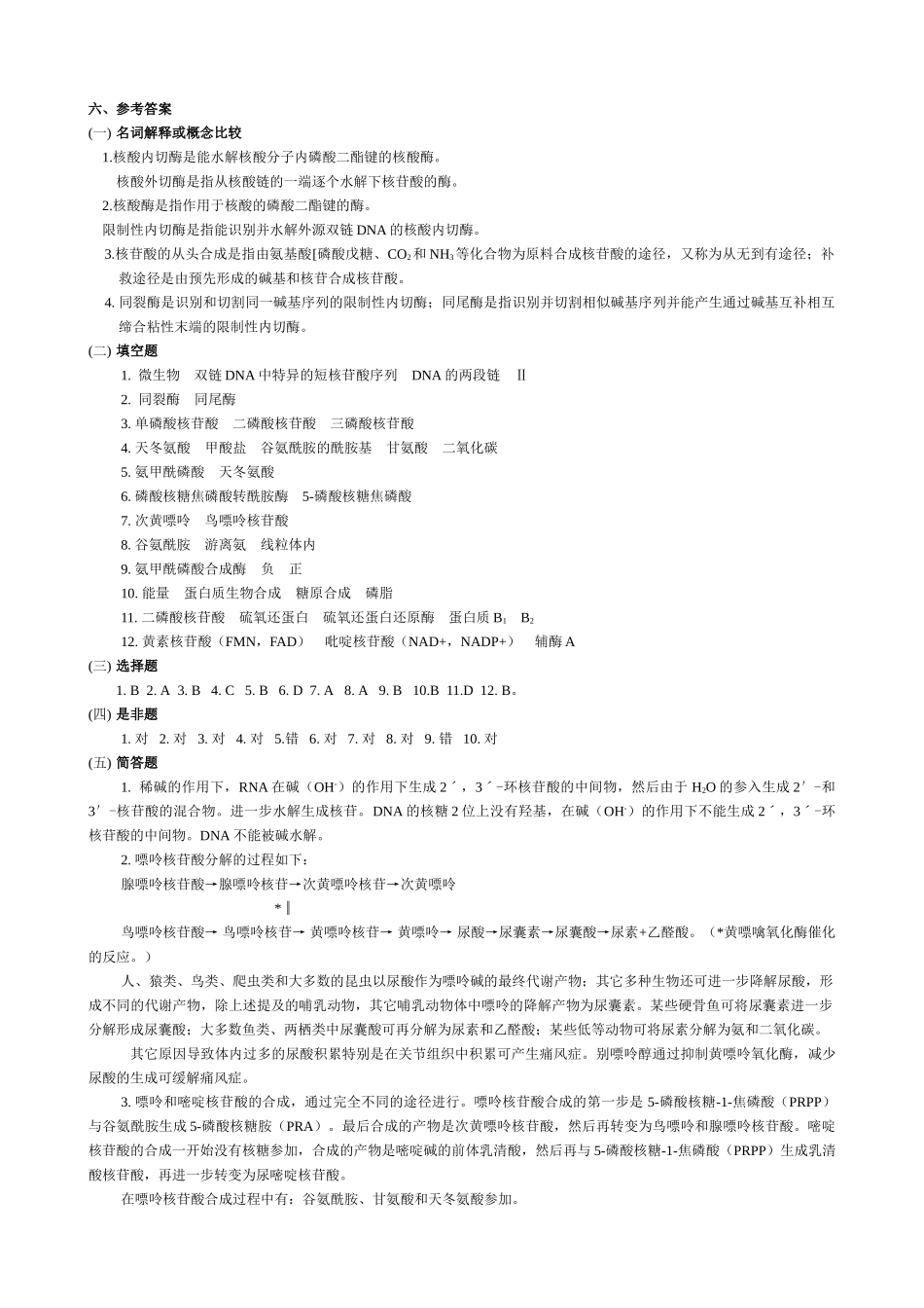 第12章--核酸的降解和核苷酸代谢_第3页