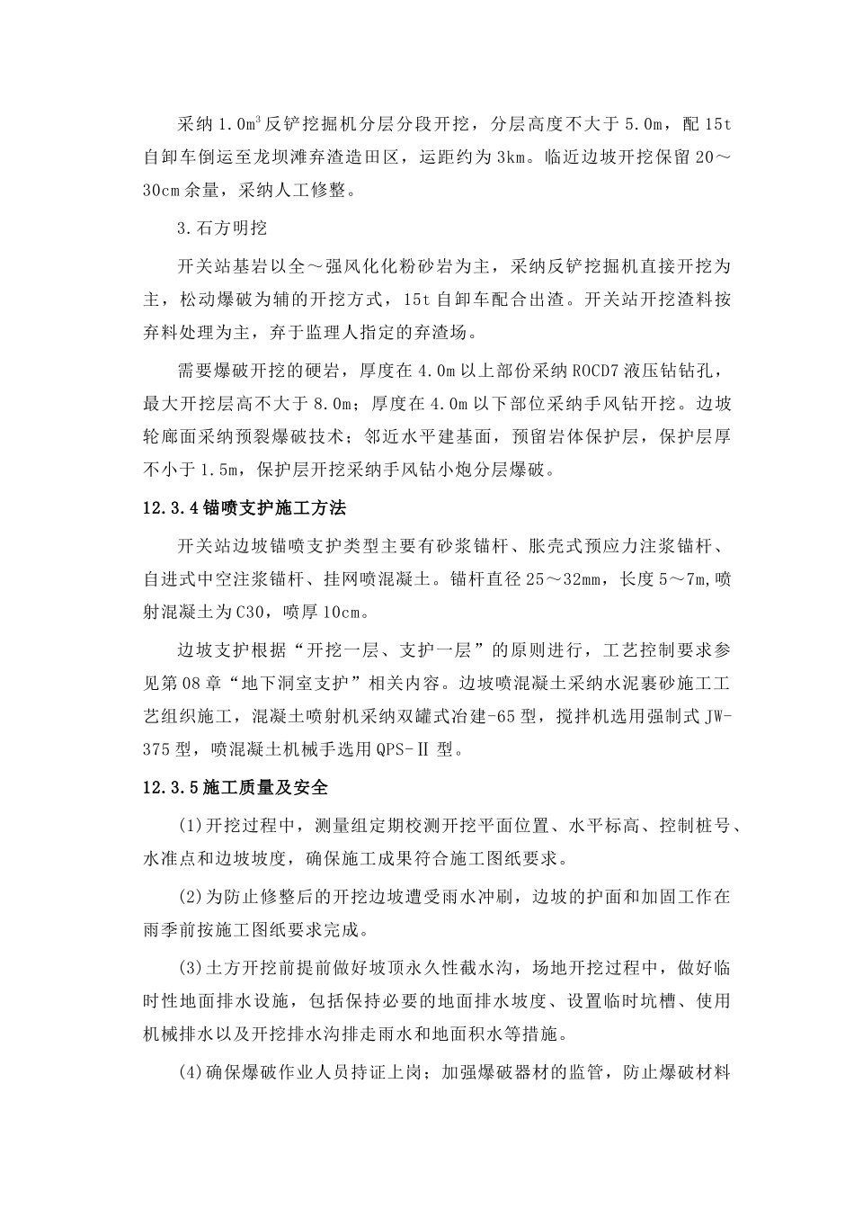 第12章-500kv地面开关站及砌体工程施工-正稿_第3页