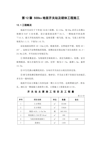 第12章-500kv地面开关站及砌体工程施工-正稿