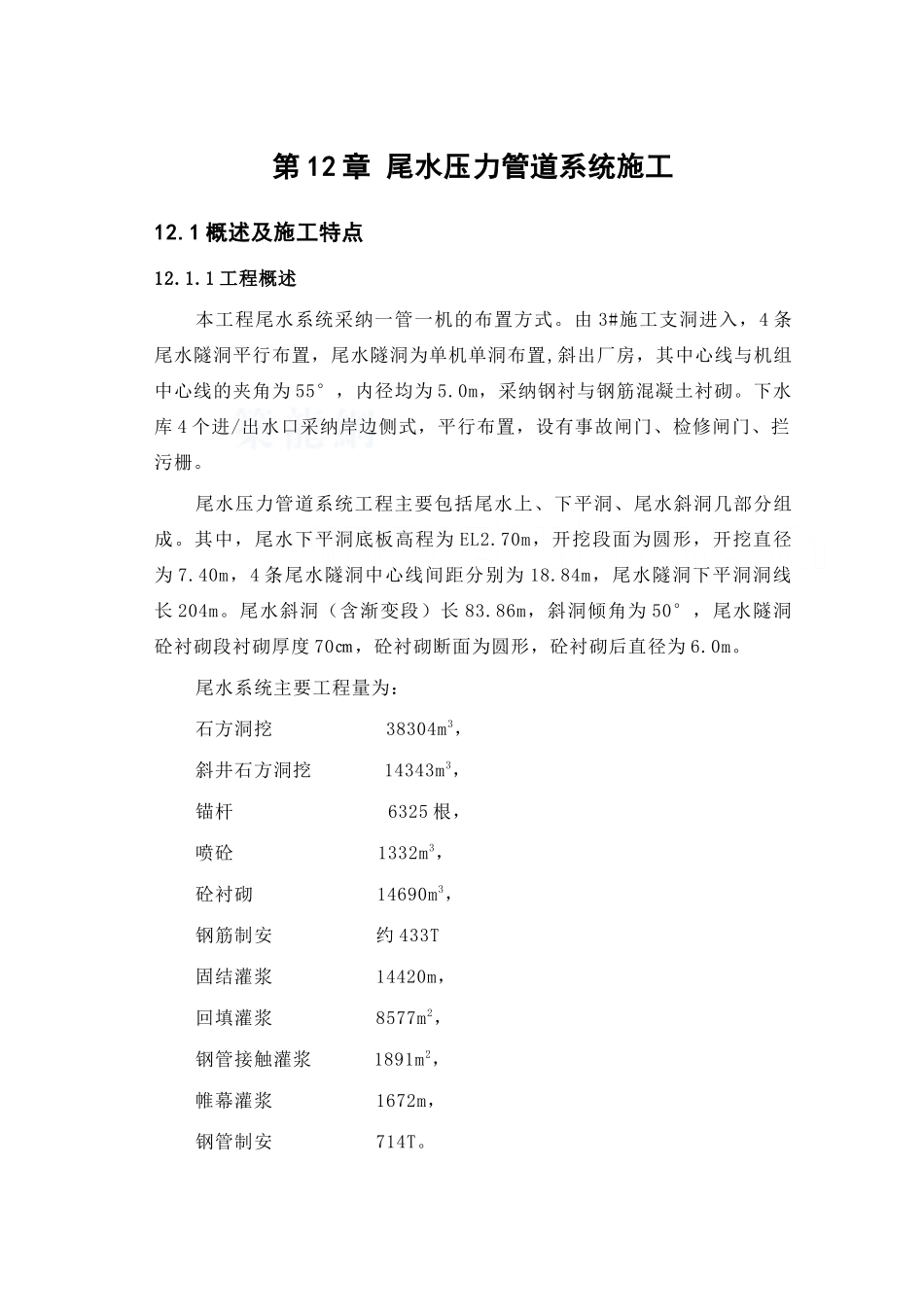 第12章-尾水压力管道系统施工----_第1页