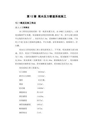 第12章-尾水压力管道系统施工----