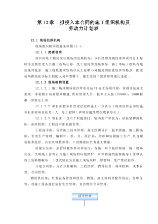 第12章-拟投入本合同的施工组织机构及劳动力计划表