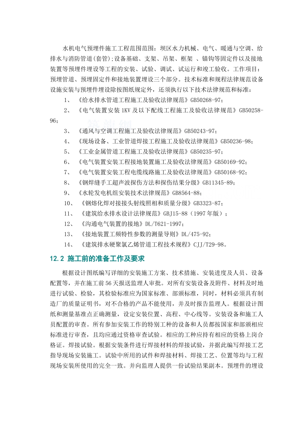 第12章水机电气预埋_第1页