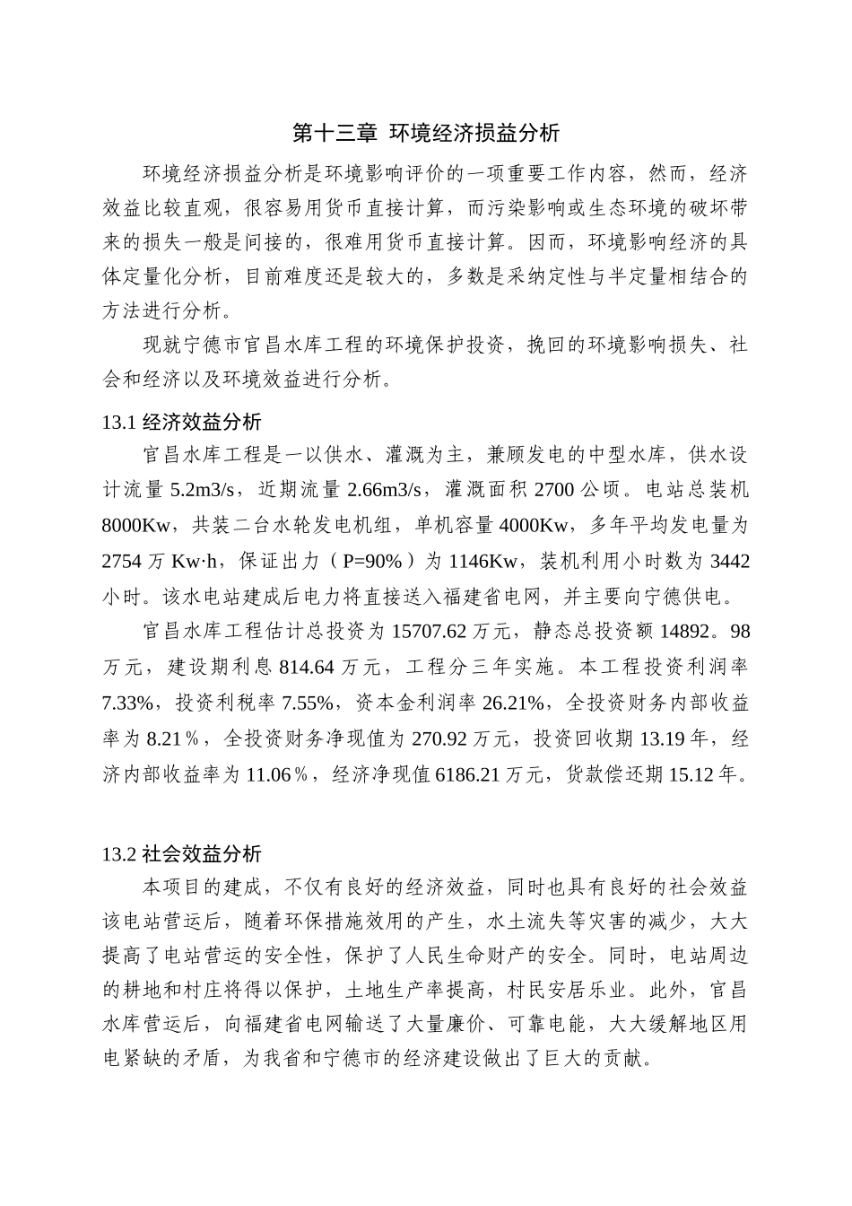 第13章--环境经济损益分析_第1页