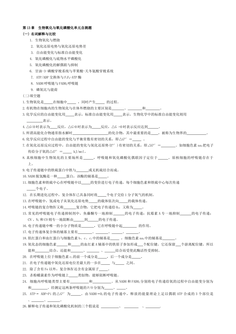 第13章--生物氧化与氧化磷酸化_第1页