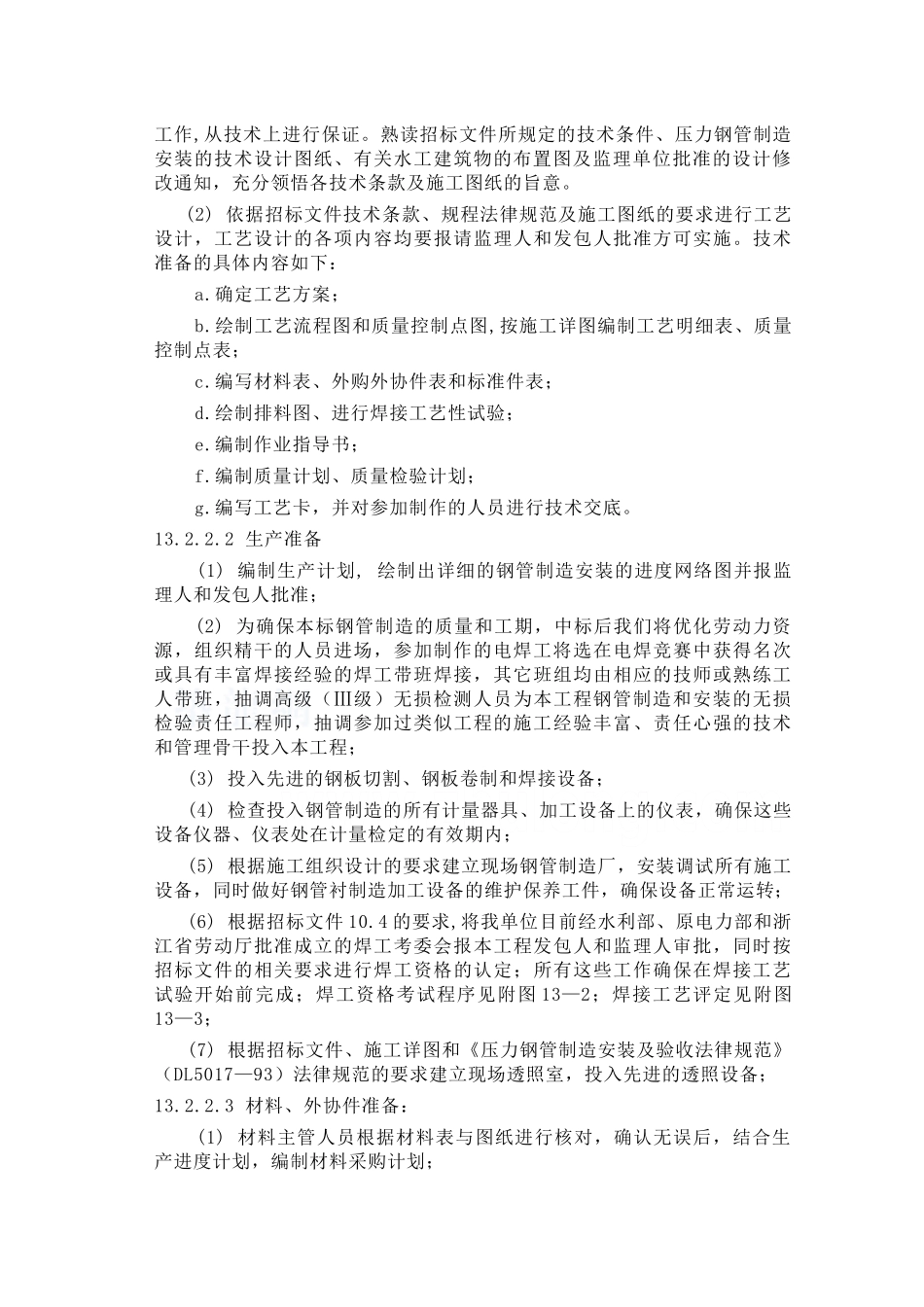 第13章-压力钢管制作与安装----_第2页