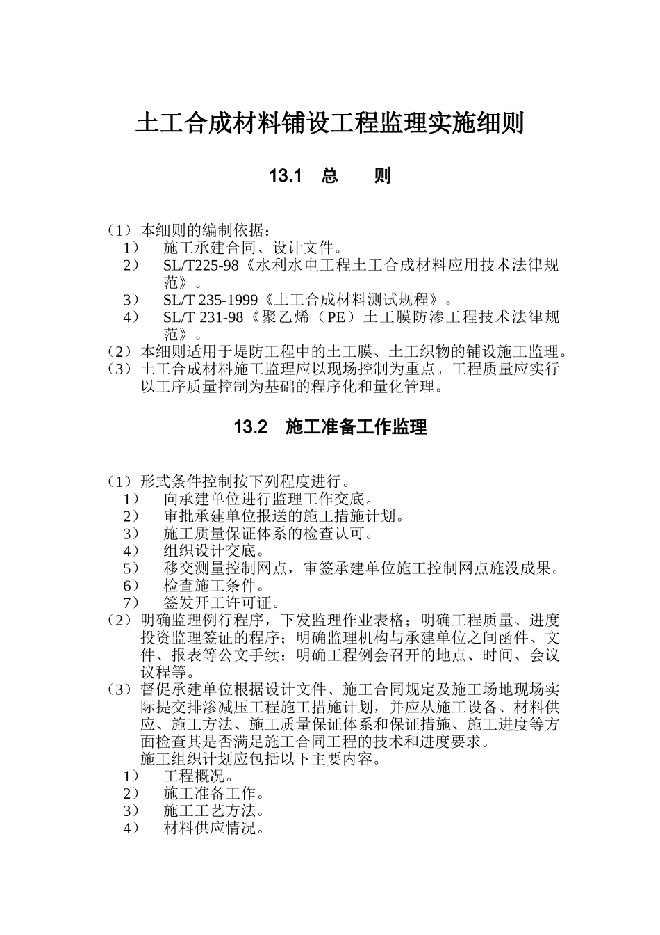 第13章-土工合成材料铺设工程监理实施细则_第1页