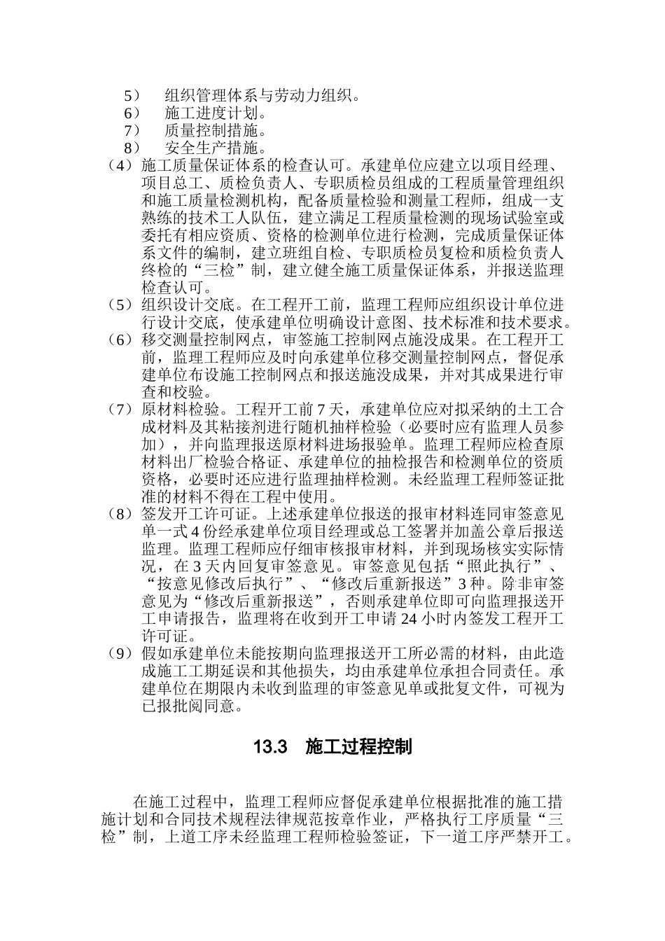 第13章-土工合成材料铺设工程监理实施细则_第2页