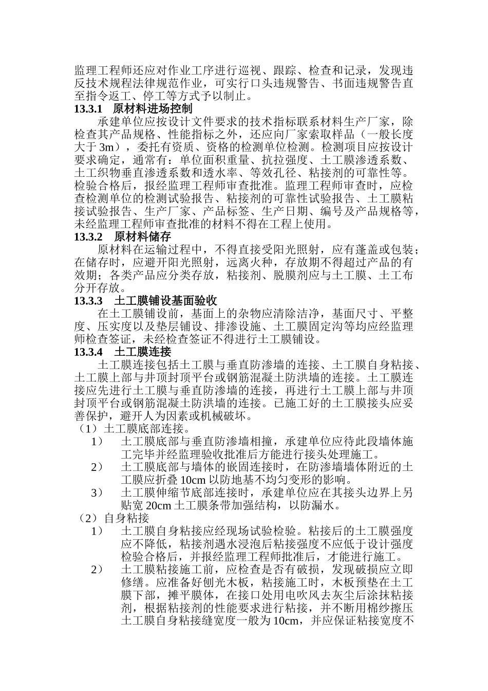 第13章-土工合成材料铺设工程监理实施细则_第3页