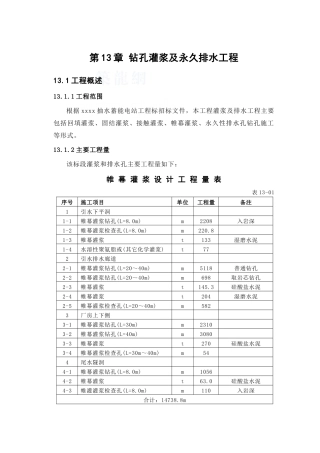 第13章-钻孔灌浆及永久排水工程-正稿