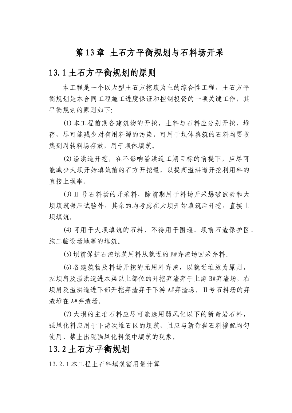 第13章-土石方平衡规划与坝料开采加工-正稿_第1页