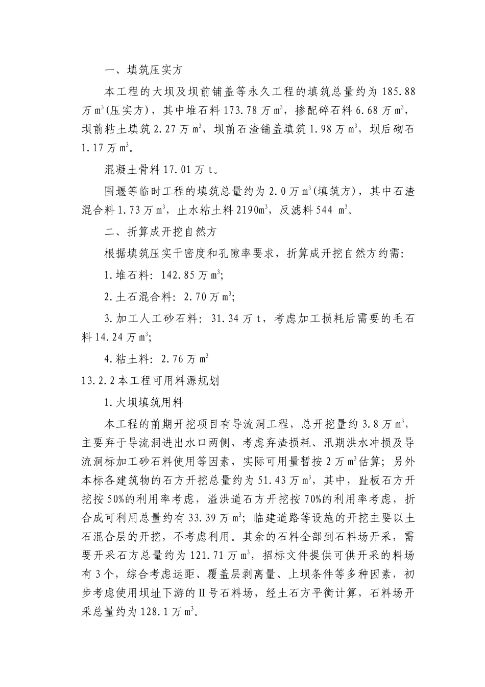 第13章-土石方平衡规划与坝料开采加工-正稿_第2页