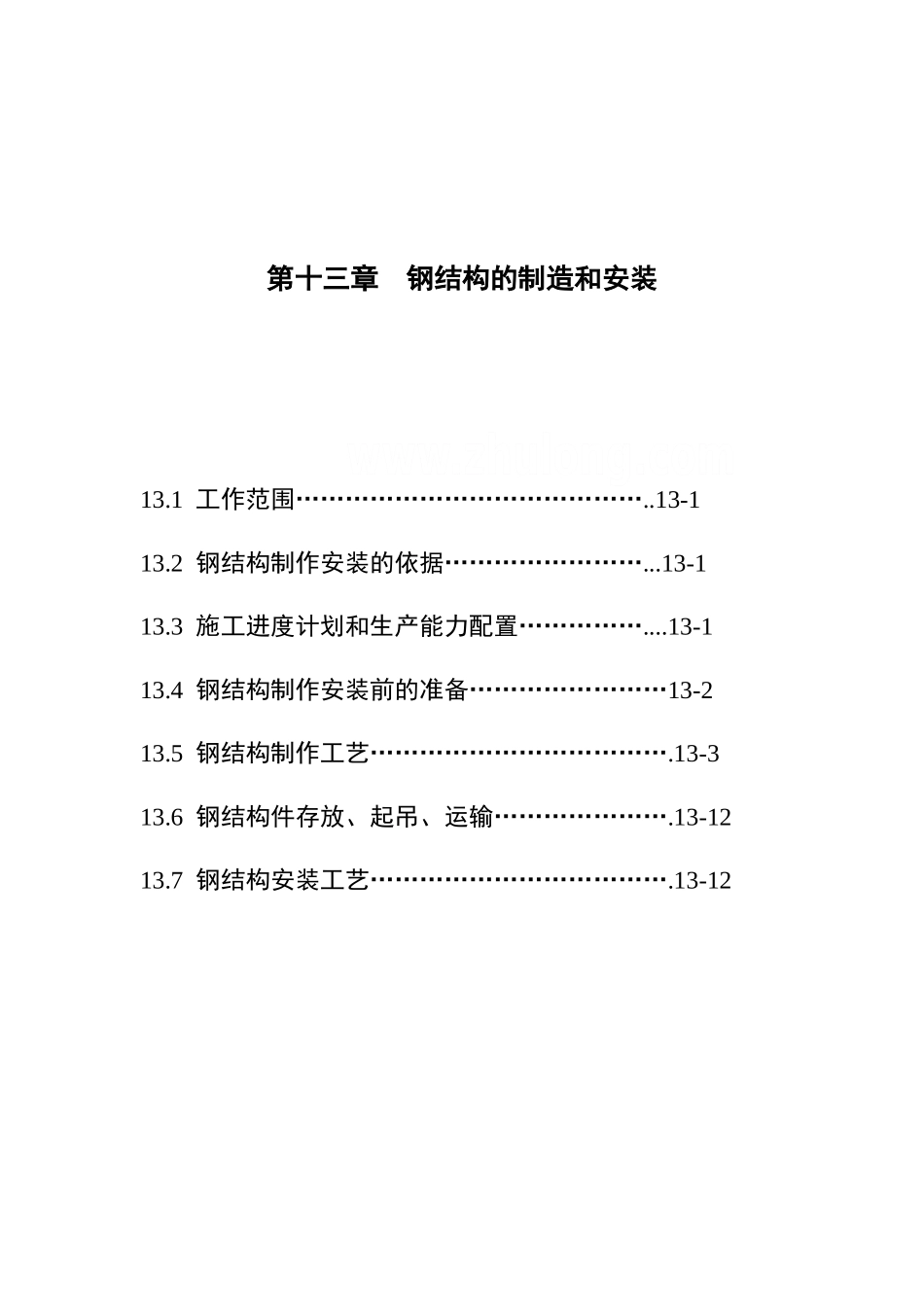 第13章钢结构制作安装_第1页
