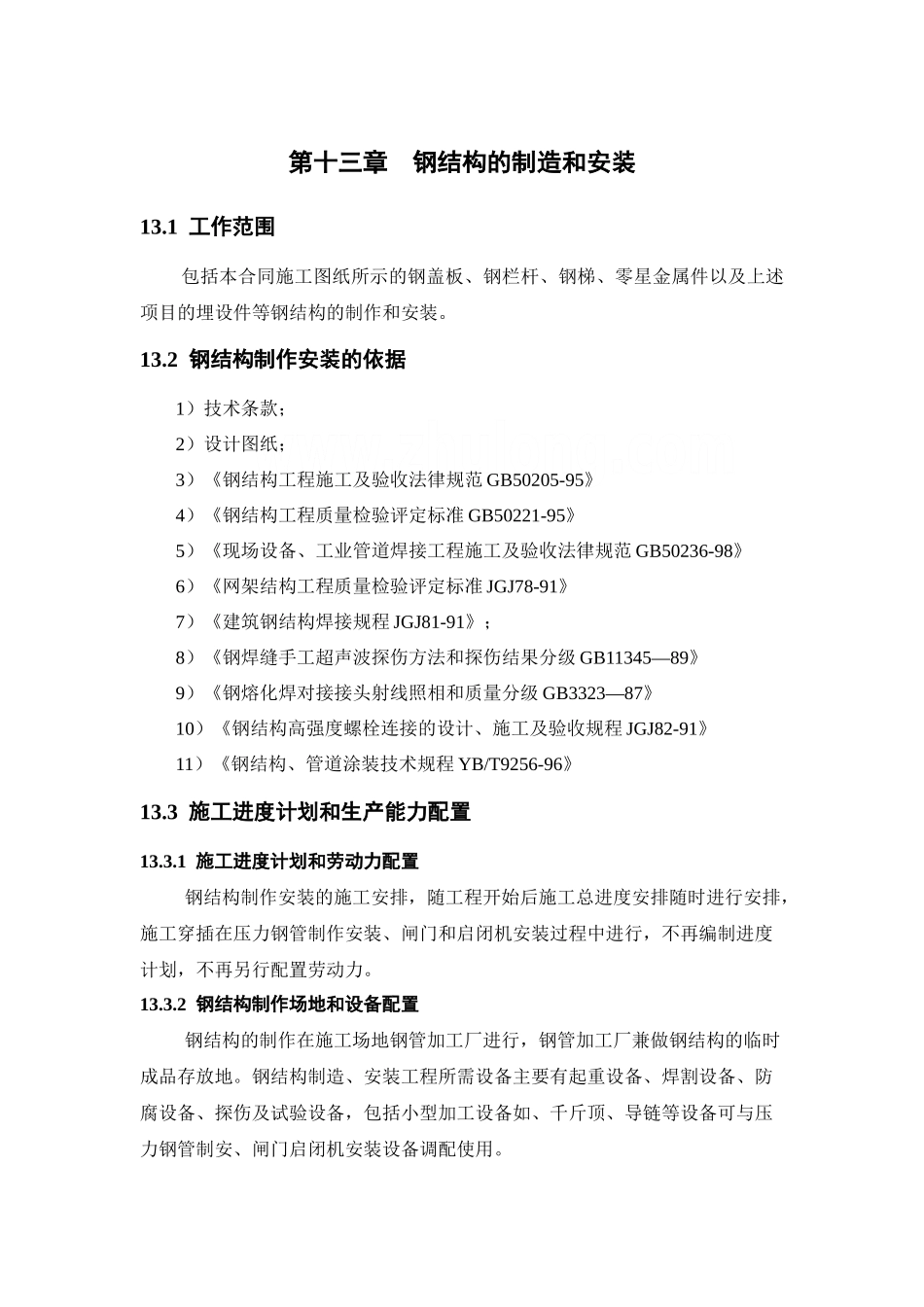 第13章钢结构制作安装_第2页