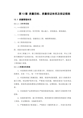 第13章质量保证体系及保证措施