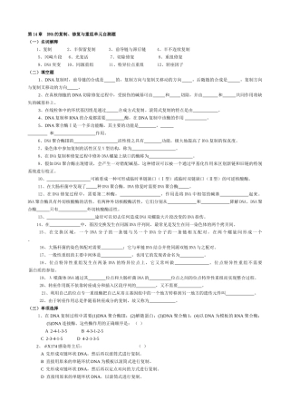 第14章--DNA的复制、修复与重组