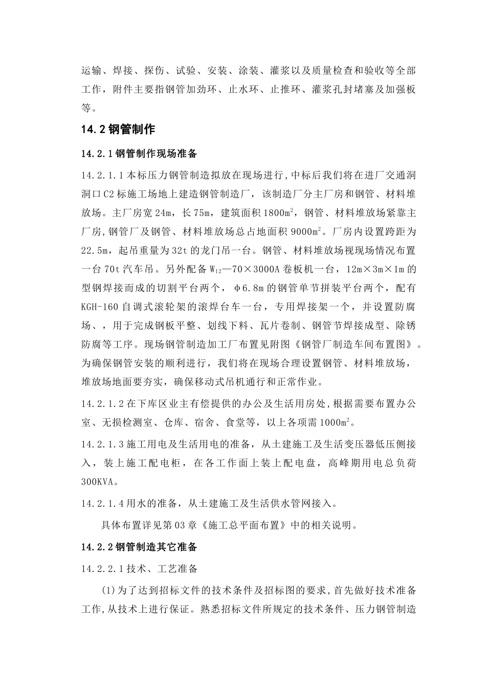 第14章-压力钢管的制造和安装厂房-正稿_第2页