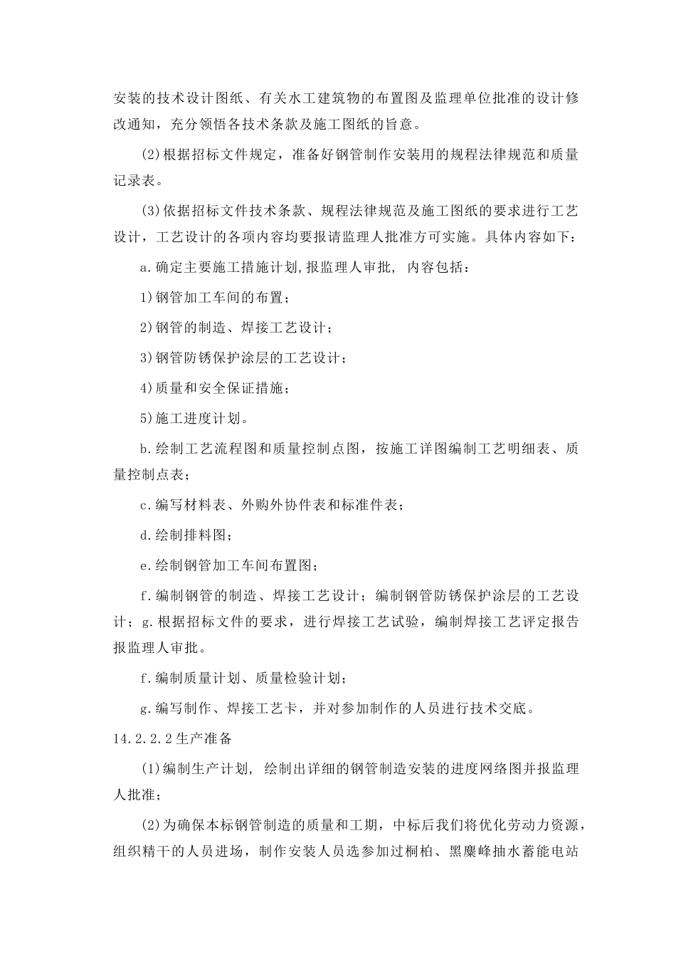 第14章-压力钢管的制造和安装厂房-正稿_第3页