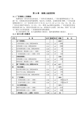第14章-混凝土温度控制措施
