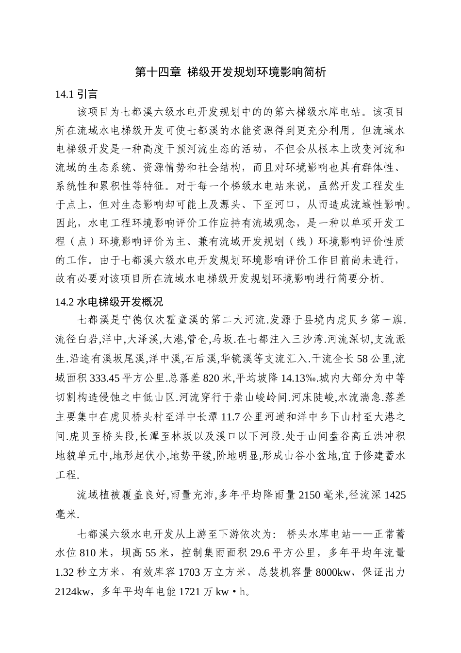第14章-水电梯级开发环境影响简析_第1页