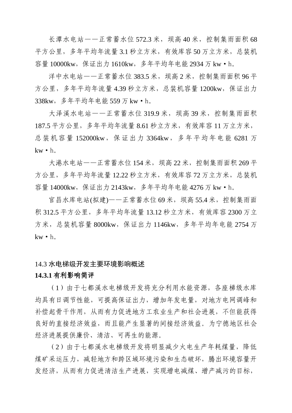 第14章-水电梯级开发环境影响简析_第2页