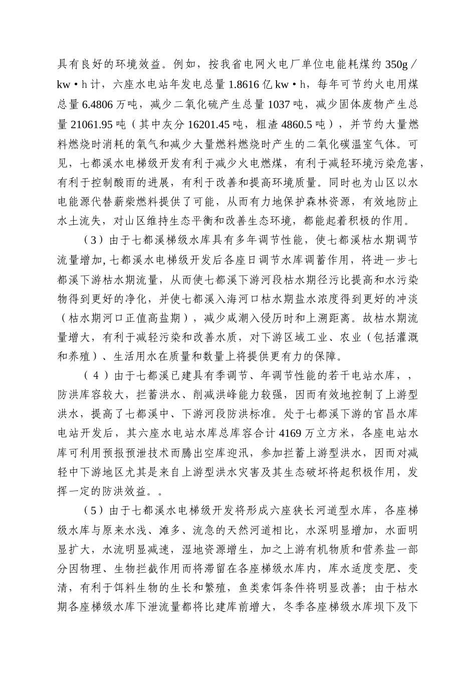 第14章-水电梯级开发环境影响简析_第3页