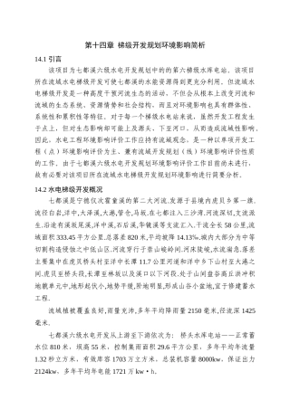 第14章-水电梯级开发环境影响简析