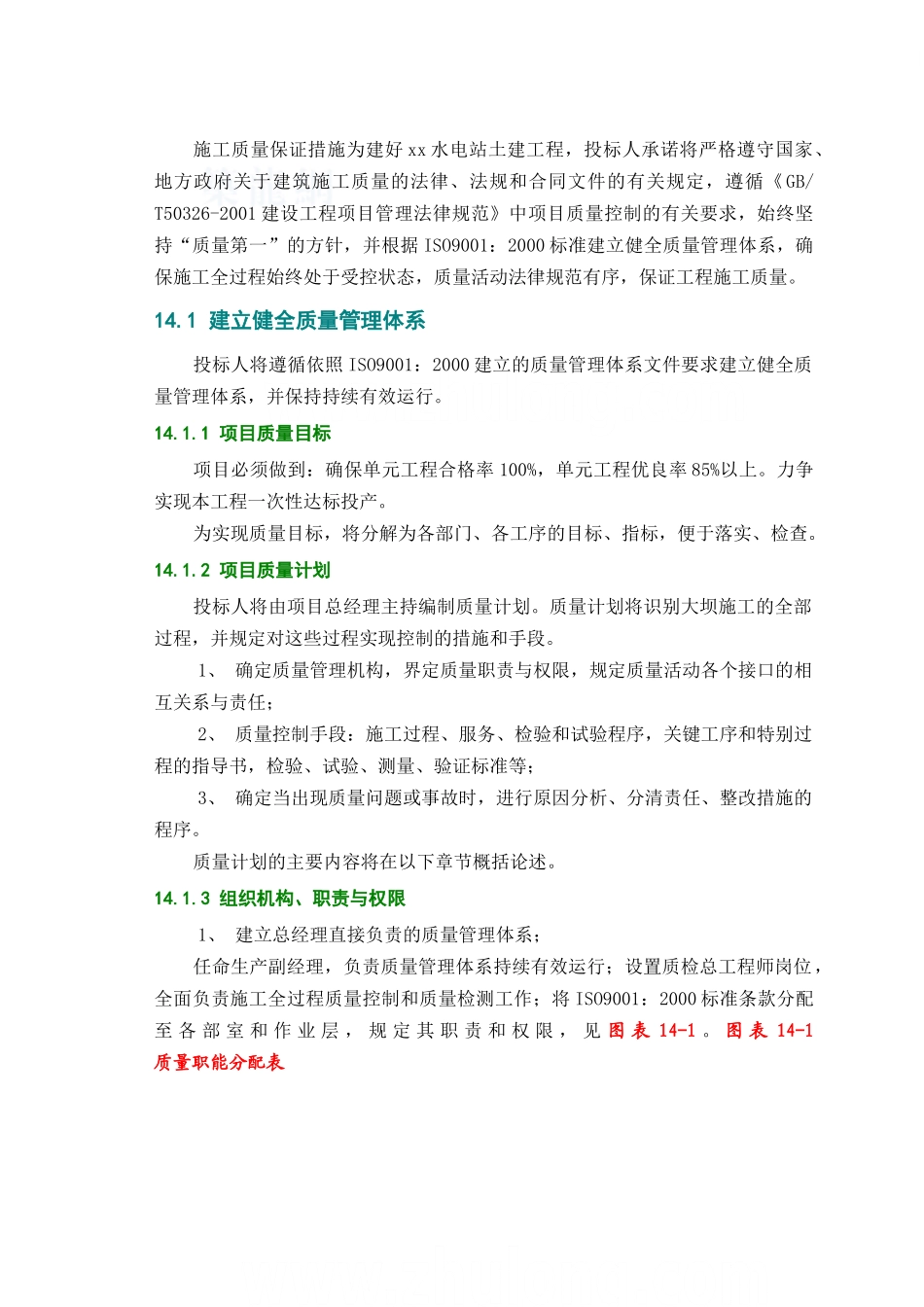 第14章施工质量保证措施_第1页