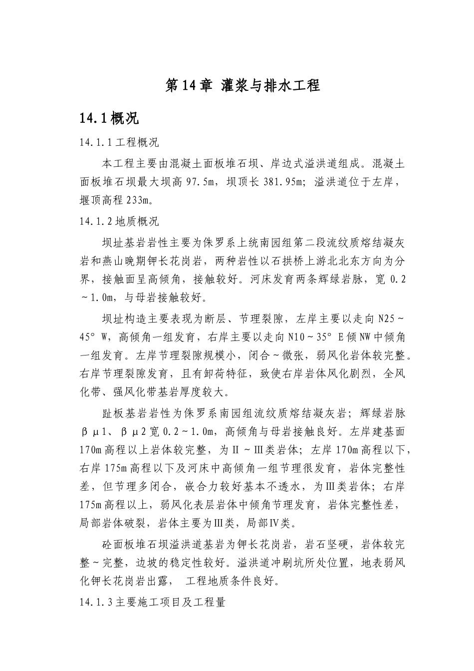 第14章-灌浆与排水工程-正稿_第1页