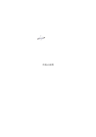 第155页-吊装示意图