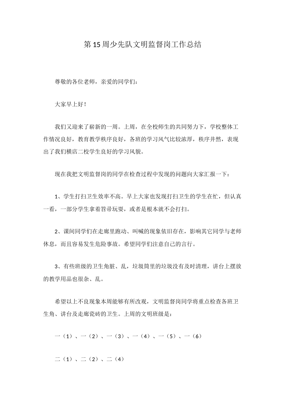 第15周少先队文明监督岗工作总结_第1页