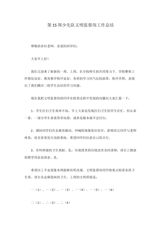 第15周少先队文明监督岗工作总结