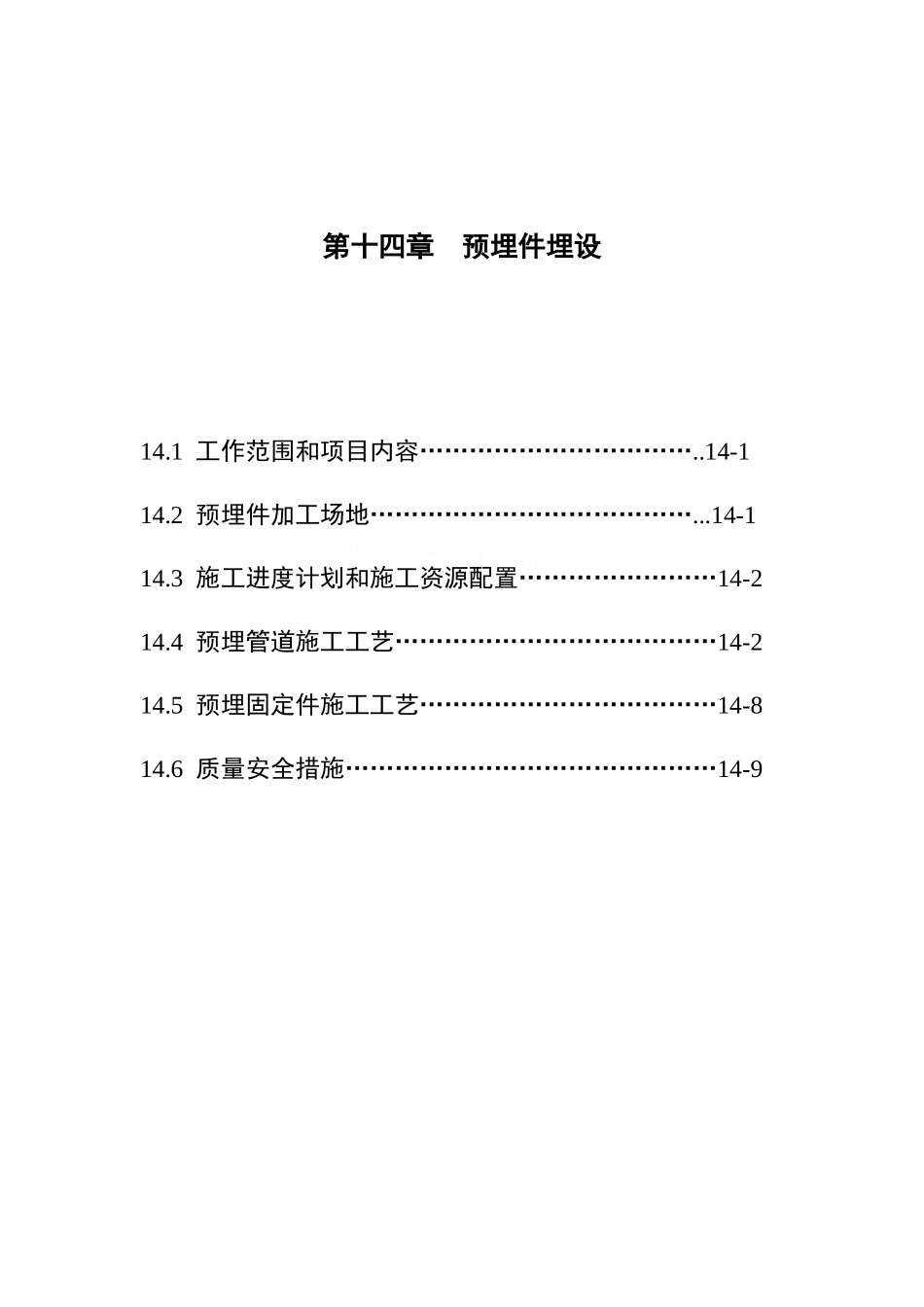 第14章-预埋件埋设_第1页