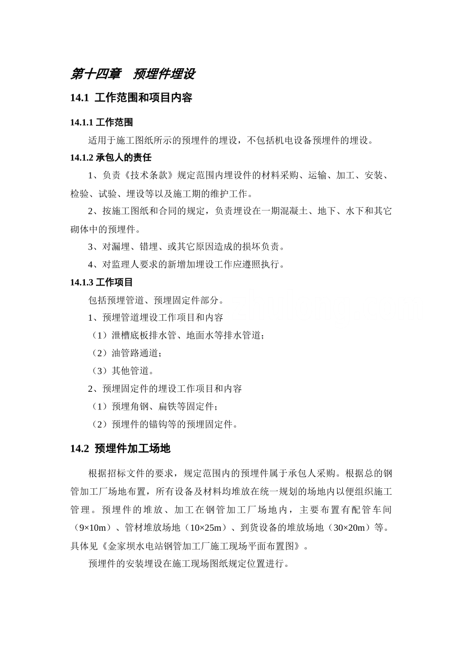 第14章-预埋件埋设_第2页