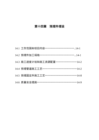 第14章-预埋件埋设