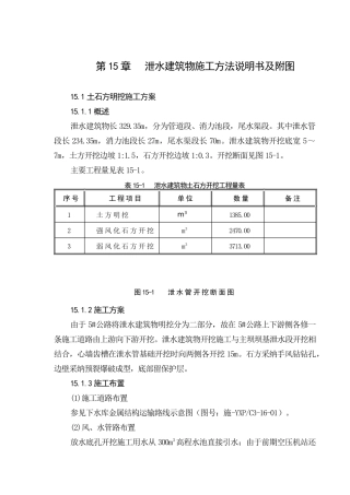 第15章-泄水建筑物施工方法说明书及附图