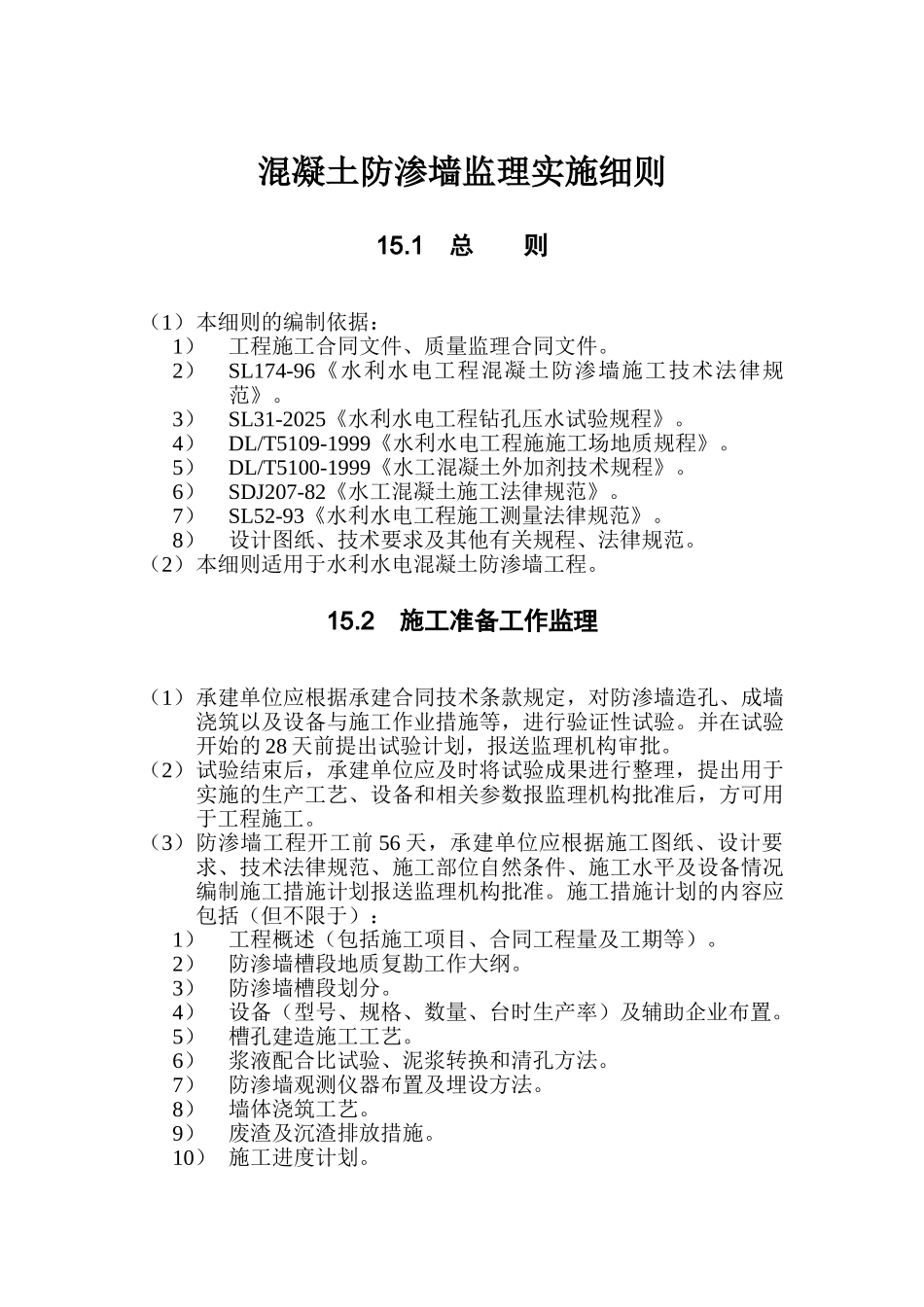 第15章-混凝土防渗墙监理实施细则_第1页