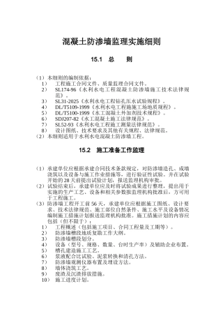 第15章-混凝土防渗墙监理实施细则